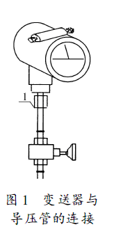 絕對壓力變送器與導壓管的連接圖